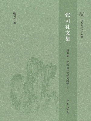 cover image of 张可礼文集 第五册